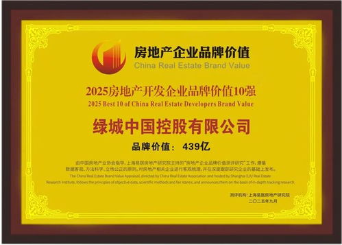 綠城中國榮膺2025房地產(chǎn)開發(fā)企業(yè)品牌價值10強(qiáng) 以卓越品質(zhì)引領(lǐng)行業(yè)，文化旅游服務(wù)業(yè)投資再譜新篇